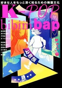 ＫーＰＯＰ　ｂｉｂｉｍｂａｐ 好きな人をもっと深く知るための韓国文化／桑畑優香(著者),酒井美絵子(著者),尹秀姫(著者)