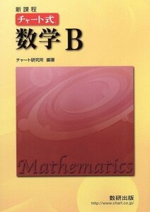 チャート式　数学Ｂ　新課程／チャート研究所