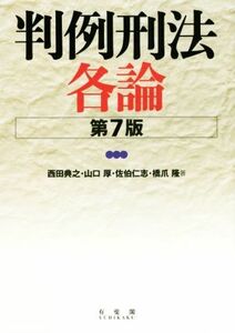 判例刑法各論　第７版／西田典之(著者),山口厚(著者),佐伯仁志(著者),橋爪隆(著者)