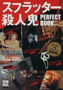 スプラッター殺人鬼　ＰＥＲＦＥＣＴ　ＢＯＯＫ 別冊宝島８９３／芸術・芸能・エンタメ・アート