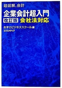 超図解会計　企業会計超入門 会社法対応 超図解会計シリーズ／あずさビジネススクール【編】