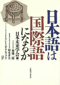 日本語は国際語になるか／日本未来学会【編】