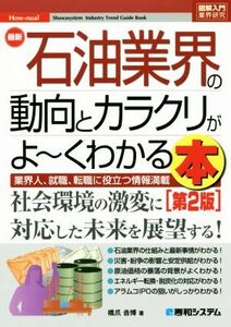 図解入門業界研究　最新　石油業界の動向とカラクリがよ～くわかる本　第２版 業界人、就職、転職に役立つ情報満載／橋爪吉博(著者)