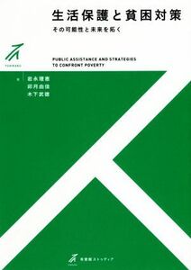 生活保護と貧困対策 その可能性と未来を拓く 有斐閣ストゥディア／岩永理恵(著者),卯月由佳(著者),木下武徳(著者)