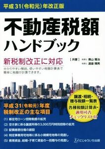 不動産税額ハンドブック(平成３１（令和元）年改正版)／奧山雅治(著者),渡邉輝男(著者)