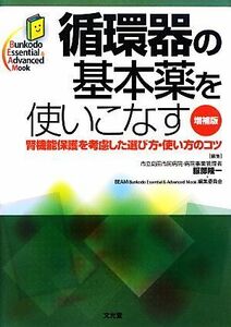 循環器の基本薬を使いこなす 腎機能保護を考慮した選び方・使い方のコツ Ｂｕｎｋｏｄｏ　Ｅｓｓｅｎｔｉａｌ　＆　Ａｄｖａｎｃｅｄ　Ｍｏ