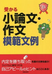 受かる小論文・作文模範文例(２０２３年度版) 就職試験／新星出版社編集部(編者)