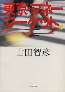 東京・マネーマーケット(上) 文春文庫／山田智彦(著者)