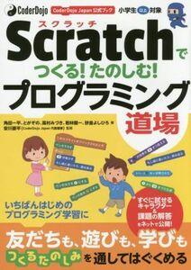 Ｓｃｒａｔｃｈでつくる！たのしむ！プログラミング道場 小学生以上対象　この本からスタート／角田一平(著者),とがぞの(著者),高村みづき(