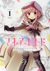 マギアレコード　魔法少女まどか☆マギカ外伝　アンソロジーコミック(ＶＯＬＵＭＥ１) まんがタイムＫＲＣ　フォワード／アンソロジー(著者