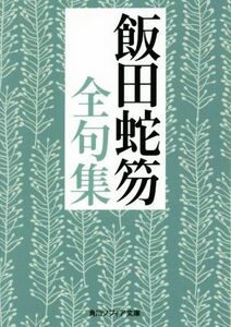 飯田蛇笏全句集 角川ソフィア文庫／飯田蛇笏(著者)