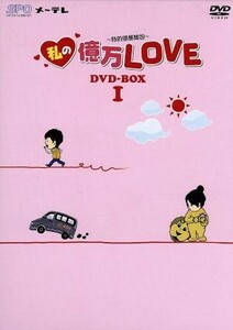 私の億万ＬＯＶＥ～我的億萬麺包～ＤＶＤ－ＢＯＸＩ／ジョセフ・チェン,アリエル・リン［林依晨］,ブライアン・チャン［張睿家］