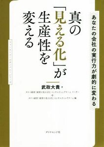 真の「見える化」が生産性を変える あなたの会社の実行力が劇的に変わる ファーストコールカンパニーシリーズ／武政大貴(著者),タナベ経営