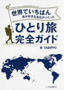 世界でいちばん旅が好きな会社がつくったひとり旅完全ガイド／ＴＡＢＩＰＰＯ(著者)