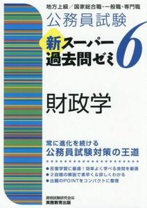 公務員試験　新スーパー過去問ゼミ　財政学(６) 地方上級／国家総合職・一般職・専門職／資格試験研究会(編者)