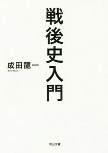 戦後史入門 河出文庫／成田龍一(著者)