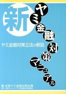 新ヤミ金融対策マニュアル　ヤミ金融対策立法の解説／全国ヤミ金融対策会議(著者)