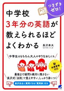 中学校３年分の英語が教えられるほどよくわかる／長沢寿夫(著者)