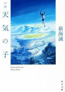 小説　天気の子 角川文庫／新海誠(著者)