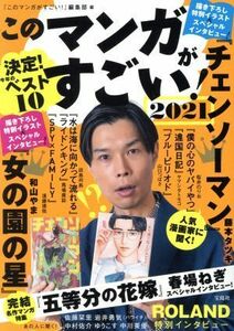 このマンガがすごい！(２０２１) 決定！今年のベスト１０／『このマンガがすごい！』編集部(編者)