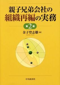 親子兄弟会社の組織再編の実務　第２版／金子登志雄(著者)