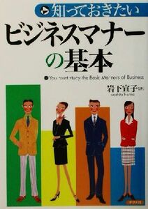 知っておきたいビジネスマナーの基本／岩下宣子(著者)