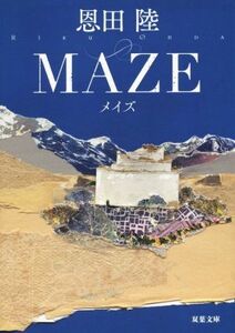 ＭＡＺＥ　新装版 双葉文庫／恩田陸(著者)