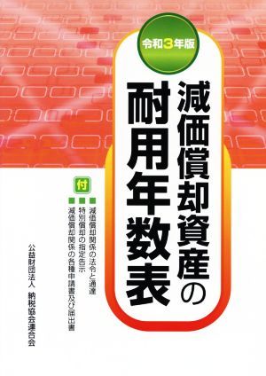 2023年最新】ヤフオク! -#耐用年数(本、雑誌)の中古品・新品・古本一覧