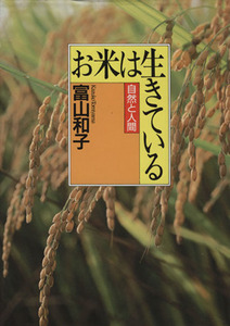 お米は生きている 自然と人間／富山和子(著者)