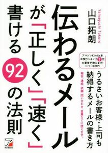 伝わるメールが「正しく」「速く」書ける９２の法則／山口拓朗(著者)