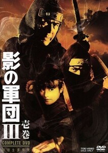 影の軍団III COMPLETE DVD 壱巻 (初回生産限定)