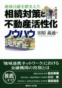 地域貢献を踏まえた相続対策と不動産活性化ノウハウ／田原義通(著者)