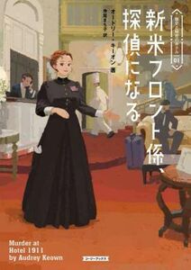 新米フロント係、探偵になる 歴史と秘密のホテル　０１ コージーブックス／オードリー・キーオン(著者),寺尾まち子(訳者)