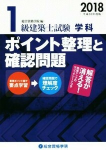 １級建築士試験学科ポイント整理と確認問題(平成３０年度版)／総合資格学院(著者)