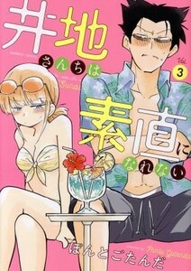 井地さんちは素直になれない(Ｖｏｌ．３) バンブーＣ／ぽんとごたんだ(著者)