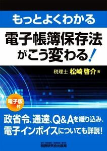 電子帳簿保存法がこう変わる！ もっとよくわかる／松崎啓介(著者)