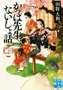 かっぱ先生ないしょ話 お江戸手習塾控帳 実業之日本社文庫／田牧大和(著者)