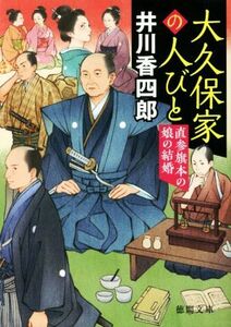 大久保家の人びと　直参旗本の娘の結婚 徳間文庫／井川香四郎(著者)