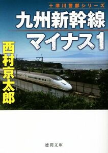 九州新幹線マイナス１ 十津川警部シリーズ 徳間文庫／西村京太郎(著者)