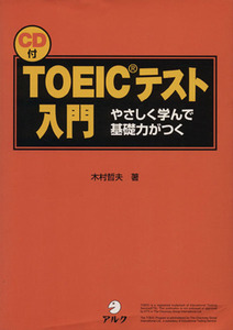 ＴＯＥＩＣテスト入門 やさしく学んで基礎力がつく／木村哲夫(著者)