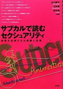 サブカルで読むセクシュアリティ 欲望を加速させる装置と流通／谷川建司，王向華，呉咏梅【編著】