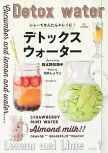 ジャーでかんたんキレイに！デトックスウォーター／日比野佐和子,田内しょうこ