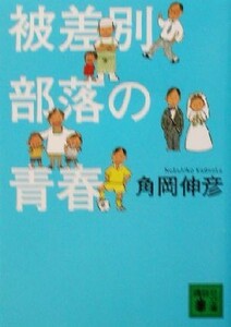 被差別部落の青春 講談社文庫／角岡伸彦(著者)