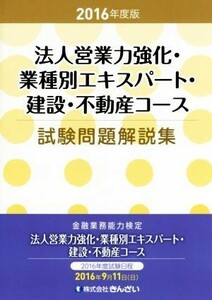 法人営業力強化・業種別エキスパート・建設・不動産コース　試験問題解説集(２０１６年度版)／きんざい