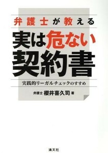 弁護士が教える実は危ない契約書 実践的リーガルチェックのすすめ／櫻井喜久司(著者)