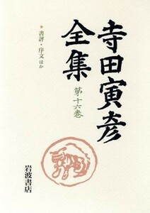 寺田寅彦全集(第１６巻) 書評・序文ほか／寺田寅彦(著者)