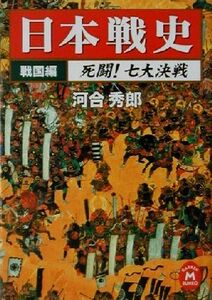 日本戦史　戦国編(戦国編) 死闘！七大決戦 学研Ｍ文庫／河合秀郎(著者)