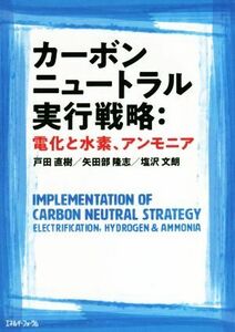  карбоновый нейтральный реальный line стратегия : электрификация . вода элемент, Anne moni a| Toda Naoki ( автор ), стрела рисовое поле часть ..( автор ), соль . документ .( автор )