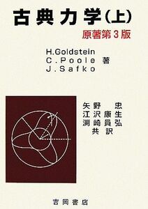 ゴールドスタイン　ポール　サーフコ　古典力学　原著第３版(上) 物理学叢書１０２／Ｈ．Ｇｏｌｄｓｔｅｉｎ(著者),Ｃ．　Ｐｏｏｌｅ(著者)