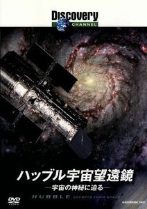 ディスカバリーチャンネル　ハッブル宇宙望遠鏡：宇宙の神秘に迫る／（ドキュメンタリー）